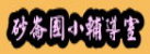 砂崙國小輔導室